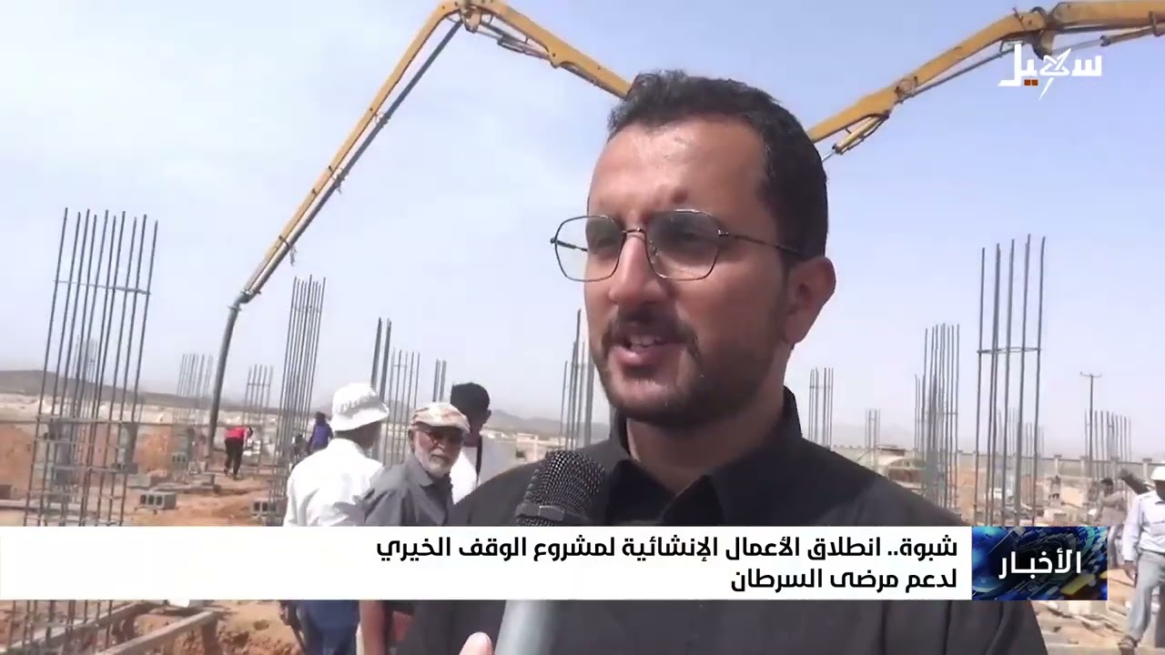 شبوة انطلاق الأعمال الإنشائية لمشروع الوقف الخيري لدعم مرضى السرطان