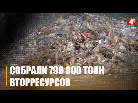 В Беларуси за прошлый год собрали 790 тысяч тонн вторичных ресурсов видео