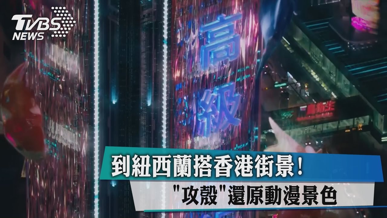 到紐西蘭搭香港街景!「攻殼」還原動漫景色