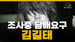 Download lagu 김길태 사건, '인면수심' 김길태의 '담배 갑질' 충격적 감형 이유 [실화 재구성] mp3