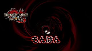 「参加型」傀異討究lv100まであげるぜ！【MONSTER HUNTER RISE SUNBREAK/モンスターハンターライズ サンブレイク】