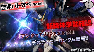 【バトオペ2】デスティニー挙動確認配信【汎用700】