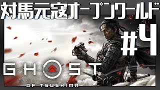 地獄の【Ghost of Tsushima】Gameplay #4