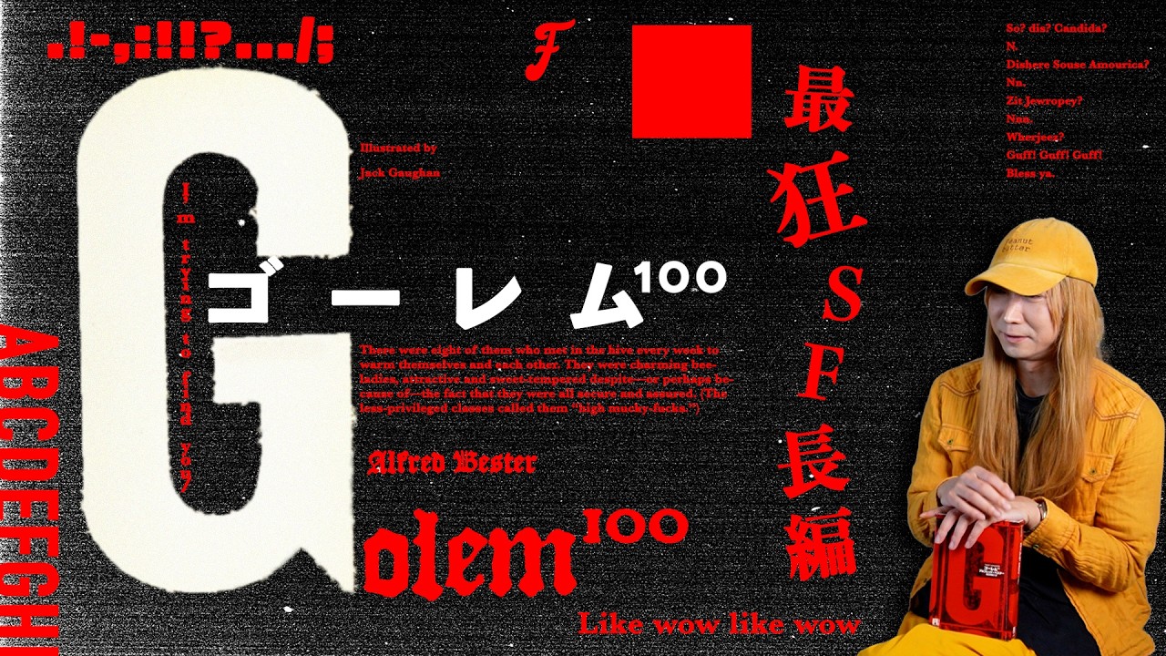 悪魔的グラフィック&タイポグラフィで魅せる"最狂"のSF長編『ゴーレム100』（アルフレッド・ベスター）