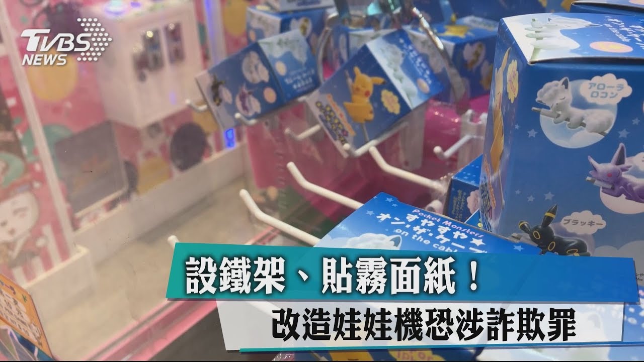 設鐵架、貼霧面紙! 改造娃娃機恐涉詐欺罪