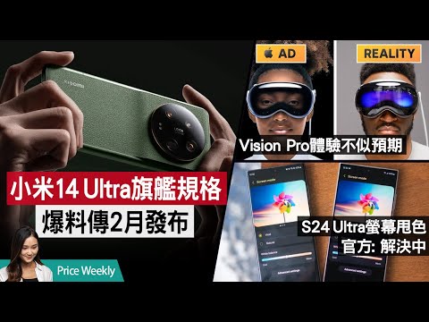 小米旗艦14 Ultra規格爆料 傳2月發布｜Vision Pro體驗存落差｜S24 Ultra螢幕甩色 中國版Galaxy AI｜Nokia手機品牌玩完？廣東話 #PriceWeekly 204
