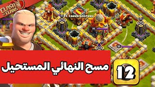 مسح تحدي ( النهائي المستحيل بكل سهولة ! ) شرح كيف تمسح التحدي الجديد ! كلاش اوف كلانس