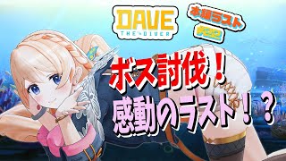 【DAVE THE DIVER】今度こそハバネロ料理つくるぞーっ！！！