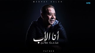 كلمات اغنية انا الاب مدحت صالح