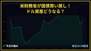 【今日の株AI】米財務省が国債買い戻し！ドル資産どうなる？