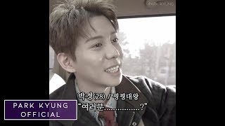 박경(Park Kyung) 끙터뷰_번외편