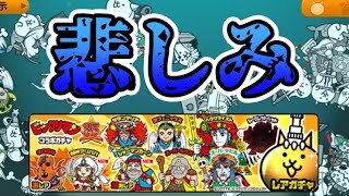 【にゃんこ大戦争】ビックリマンコラボガチャ酷いぜ…