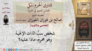 ماذا على من سبَّ الذات الإلهية وهو محرِم؟ #فتاوى الفوزان image