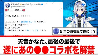 天音かなた、最後の最後で遂にあの●●コラボを解禁する！！【反応集】