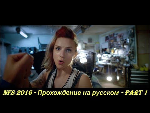 NFS 2016 - Прохождение на русском - Part 1