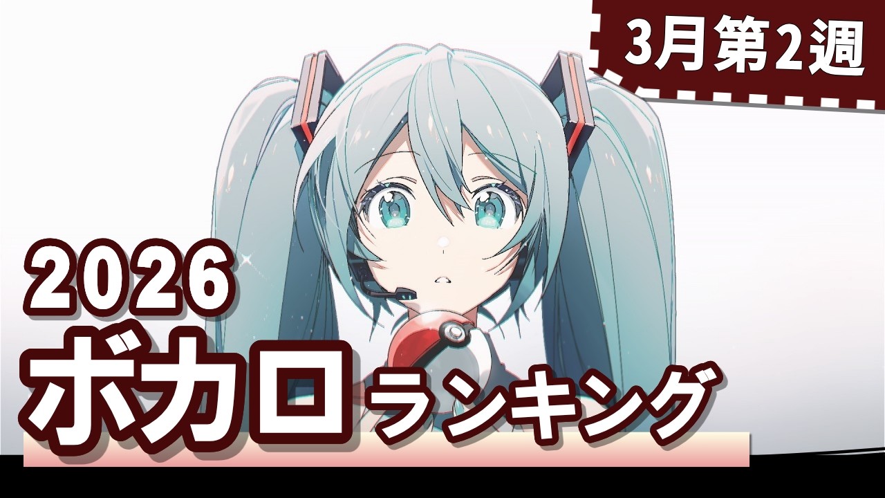 YouTubeボカロランキング【2026年3月2週目】