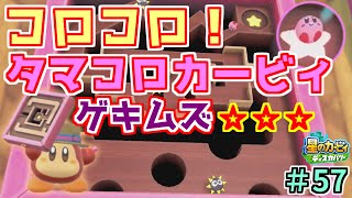 【自分との戦い】【台パン不可避のゲキムズ3回クリアで実力を証明せよ】【コロコロ！タマコロカービィ！】【星のカービィ ディスカバリー】実況プレイ#57