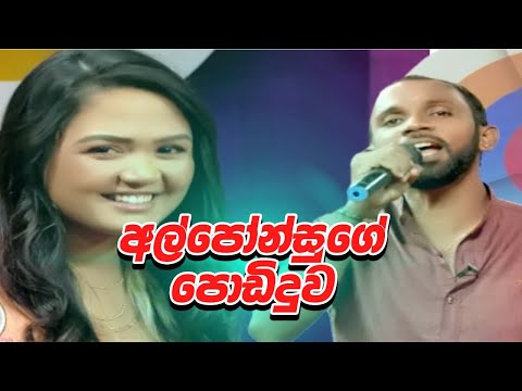 අල්පෝන්සුගේ පොඩිදුව | Podi Duwage Sina Walai | පොඩි දුවගේ සිනා වැලයි  | S. I Samarakkodi |සමරක්කොඩි