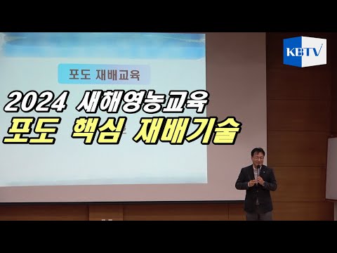 , title : '2024 새해영농교육 - 포도핵심재배기술 풀영상(전성호 포도박사)'