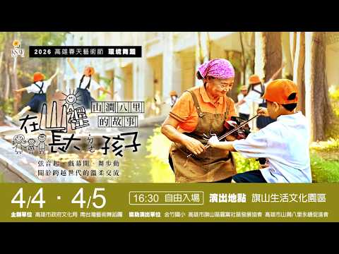 2026高雄春藝--環境舞蹈--南台灣藝術舞蹈團《山澗八里的故事—在山裡長大的孩子》