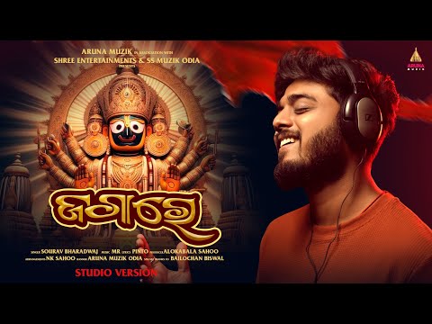 Jaga Re (ଜଗା ରେ)| Studio Version | Odia Jagannath Bhajan | Sourav Bharadwaj | Aruna Muzik Odia