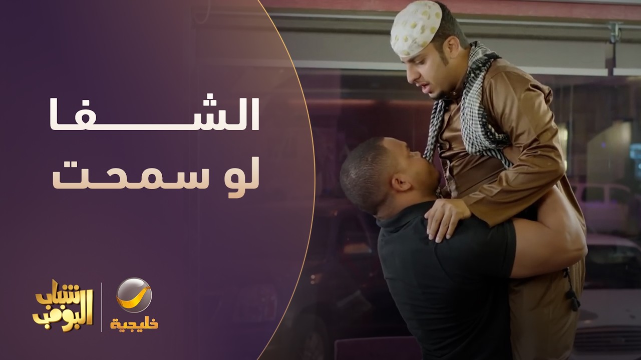 الشفا لو سمحت 😂😂