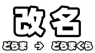 【改名】どらま → どらまくら に名前が変わります！