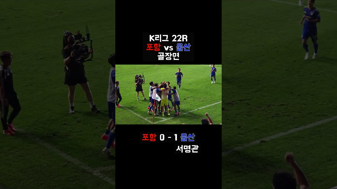 2026 K리그1 22R l 포항스틸러스 0 - 2 울산HD 골모음  #울산hd #울산 #야고 #yago #서명관 #포항 #포항스틸러스 #축구 #shorts