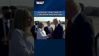 יורד מהאייר פורס 1: נתניהו והרצוג מקבלים את הנשיא טראמפ בנתב"ג (חדשות ערוץ 7) - התמונה מוצגת ישירות מתוך אתר האינטרנט יוטיוב. זכויות היוצרים בתמונה שייכות ליוצרה. קישור קרדיט למקור התוכן נמצא בתוך דף הסרטון יורד מהאייר פורס 1: נתניהו והרצוג מקבלים את הנשיא טראמפ בנתב"ג (חדשות ערוץ 7) - התמונה מוצגת ישירות מתוך אתר האינטרנט יוטיוב. זכויות היוצרים בתמונה שייכות ליוצרה. קישור קרדיט למקור התוכן נמצא בתוך דף הסרטון