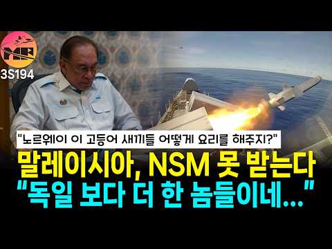 노르웨이, 이제 와서 말레이시아에 NSM 공급 못한다