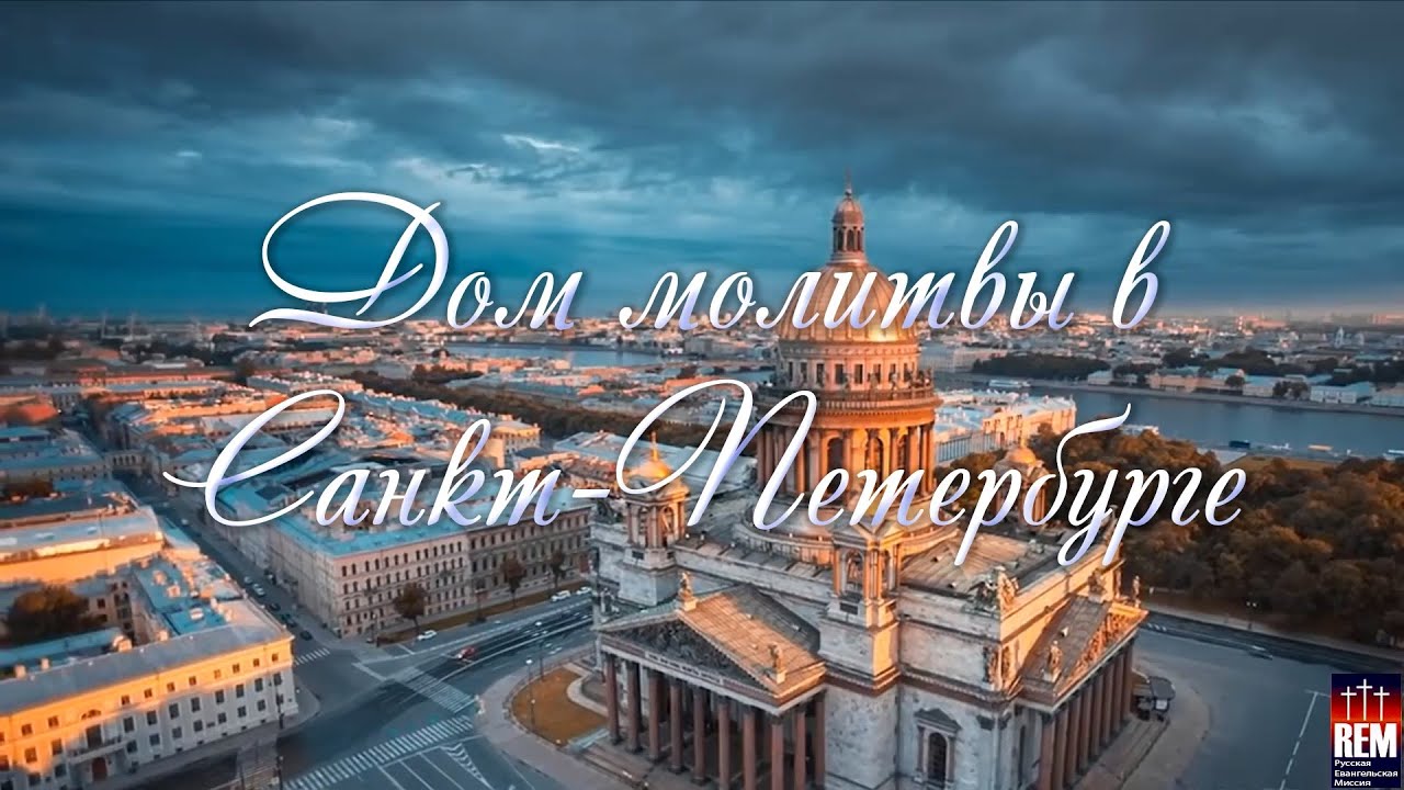 Дом молитвы в Санкт-Петербурге.