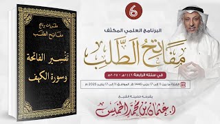 المقرر السادس 06 من 09 - تفسير الفاتحة وسورة الكهف / مفاتح الطلب 2025/1446 / الشيخ د. عثمان الخميس