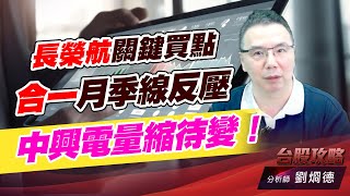 長榮航關鍵買點，合一月季線反壓，中興電量縮待變！｜台股攻略｜劉烱德 (圖)