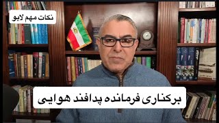 برکناری فرمانده پدافند هوایی