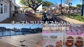【ブリスベン在住vlog】🌱日曜マーケット🍅に朝活🍩行ってきた✨