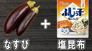【ナスの塩昆布和え】材料全部を混ぜるだけ!冷めても美味しい簡単おかずレシピ!冷蔵庫にあるもので節約料理/なすレシピ/作り置きレシピ【あさごはんチャンネル】