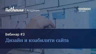 Дизайн и юзабилити сайта