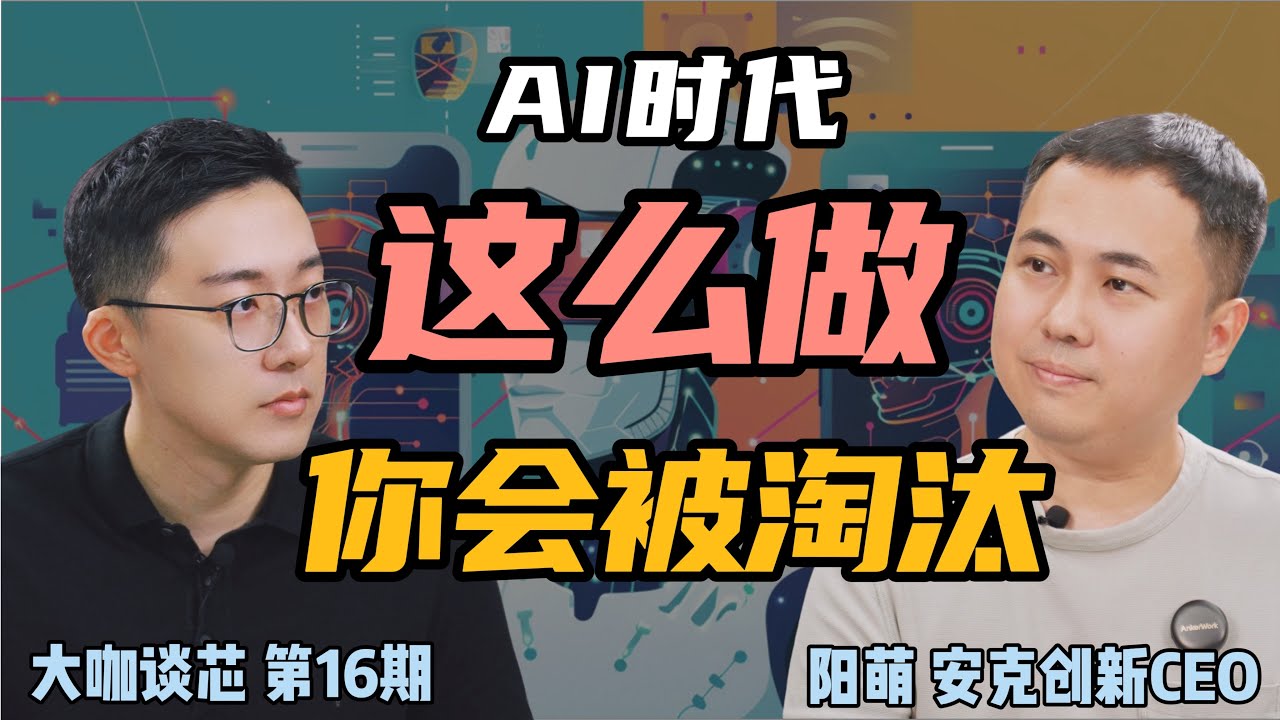 【深度对话】安克创始人：在实验室里完美的机器人，为什么在现实里就傻了？专访安克创新CEO阳萌 | 大咖谈芯第16期
