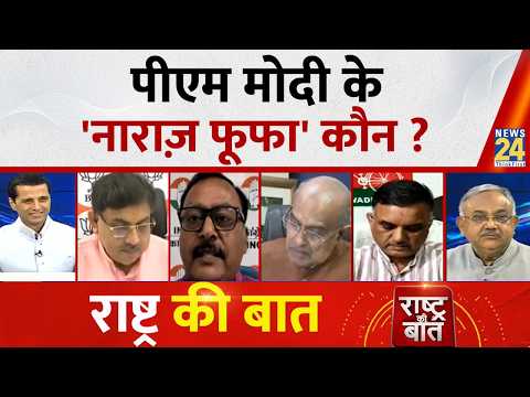 Rashtra Ki Baat : PM Modi के 'नाराज़ फूफा' कौन ? Manak Gupta | LIVE | Rahul | Akhilesh | Priyanka