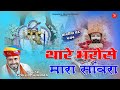 थारे भरोसे मारा सांवरा Sawariya Seth Bhajan गोकुल �
