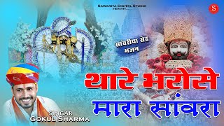 थारे भरोसे मारा सांवरा लिरिक्स | Thare Bhrose Mhe Ha Sawra Lyrics.