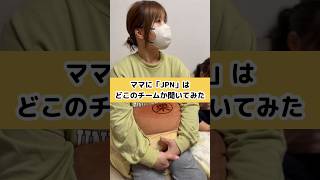 サッカー日本代表についてママと話し合ってみた！#サッカー日本代表 #イングランド戦