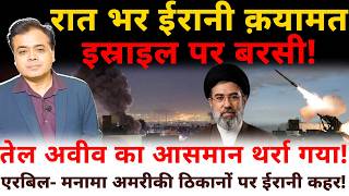 रात भर ईरानी क़यामत इस्राइल पर बरसी! तेल अवीव का आसमान थर्रा गया! अमरीकी ठिकानों पर ईरानी कहर!
