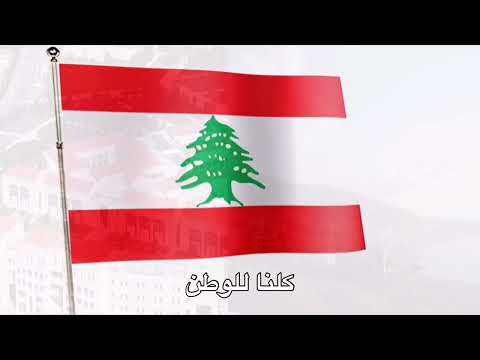 نشيد الوطني لبنان كلنا للوطن