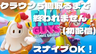 クラウン５個取るまで終われません！【フォールガイズ生配信】