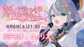 【#ジュエリー歌枠リレー】音楽特化の個人Vtuberラティオ・ユィリスです💎🐯【#ラティLIVE / Karaoke / 歌枠 /  Vsinger ラティオ・ユィリス 】