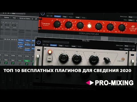 Топ 10 бесплатных плагинов для сведения 2020