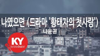 Download lagu [KY ENTERTAINMENT] 나였으면 (드라마 '황태자의 첫사랑') - 나윤권 (KY.64428) / KY Karaoke mp3