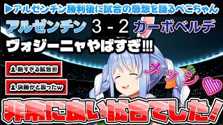 【大興奮】アルゼンチン勝利も試合中ずっとヒヤヒヤしていたぺこちゃん【ワールドカップ/ホロライブ切り抜き/兎田ぺこら】