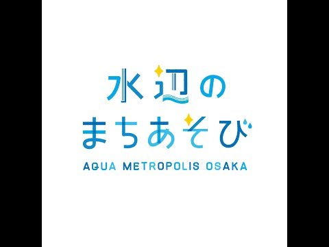 【水辺のまちあそび公式】大阪中之島の施設を紹介